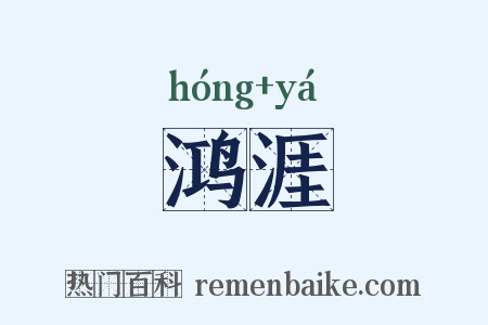 鸿涯是什么意思的图片